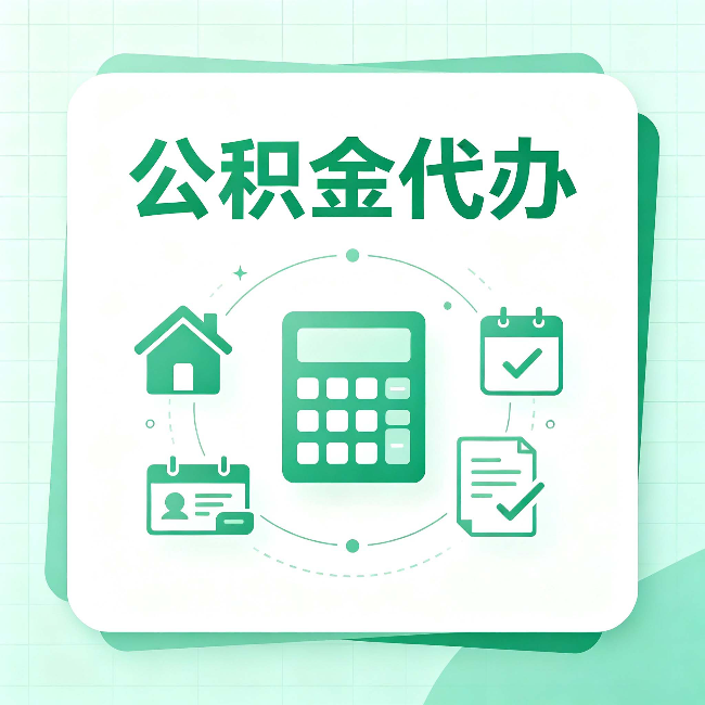 河北公积金代办：当你犹豫要不要找人时，先看自己符合这几点吗
