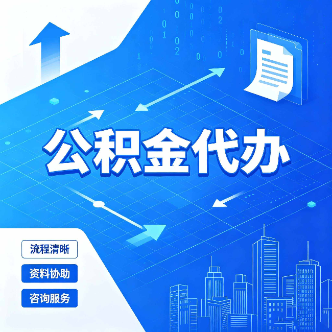 河北公积金代办：常见误区