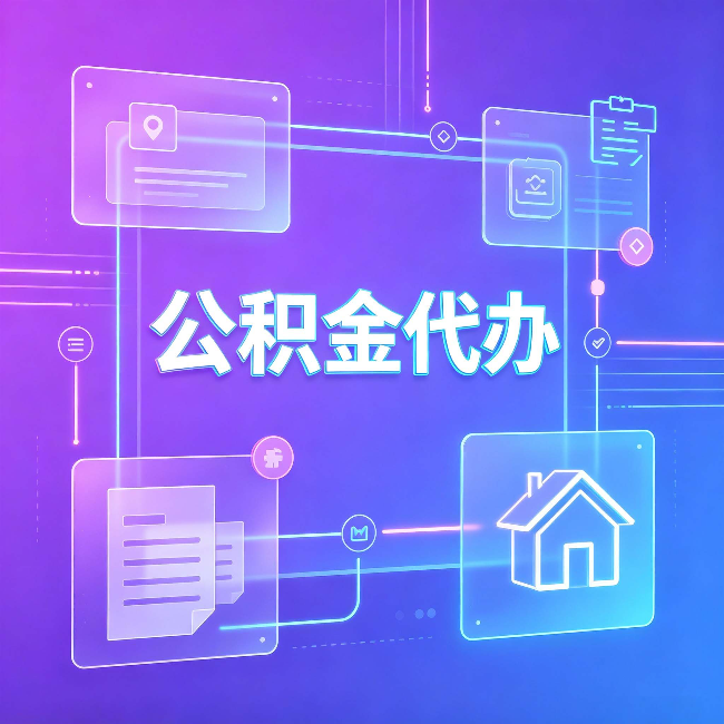 河北公积金代办：从提问方式就能看出你是否需要帮助