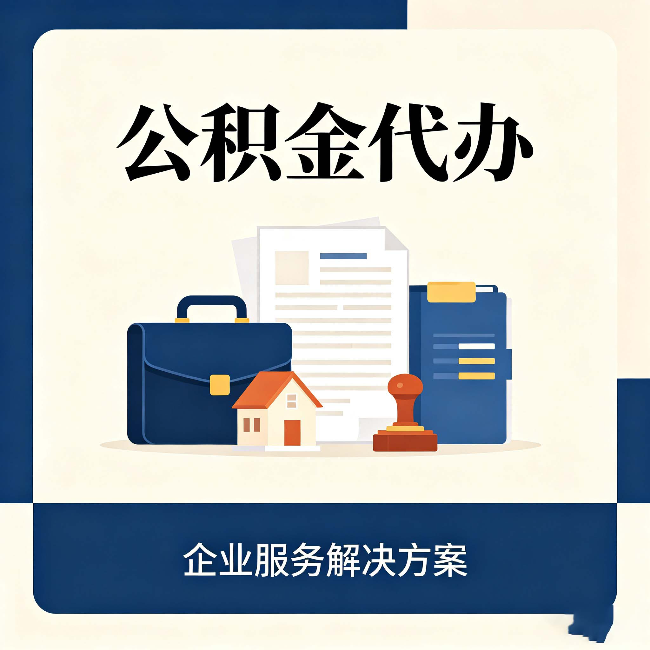 河北公积金代办：自己办之前，先对照这份检查清单