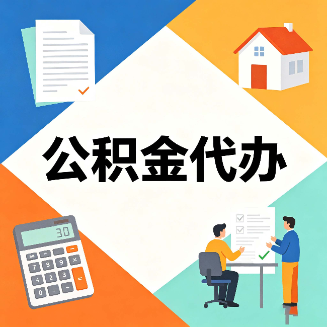 河北公积金代办：常见退回事例