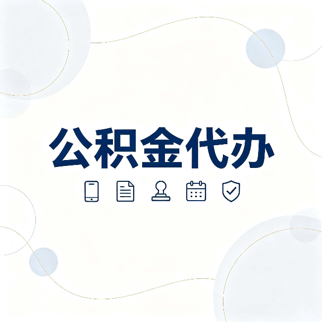河北公积金代办到底适合哪些人 看看你有没有在其中