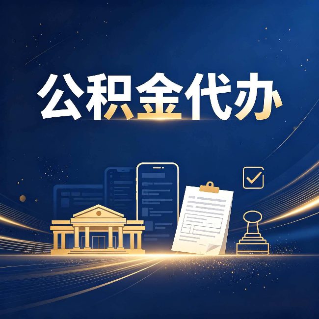 河北公积金代办适合哪些人？看完你就明白了