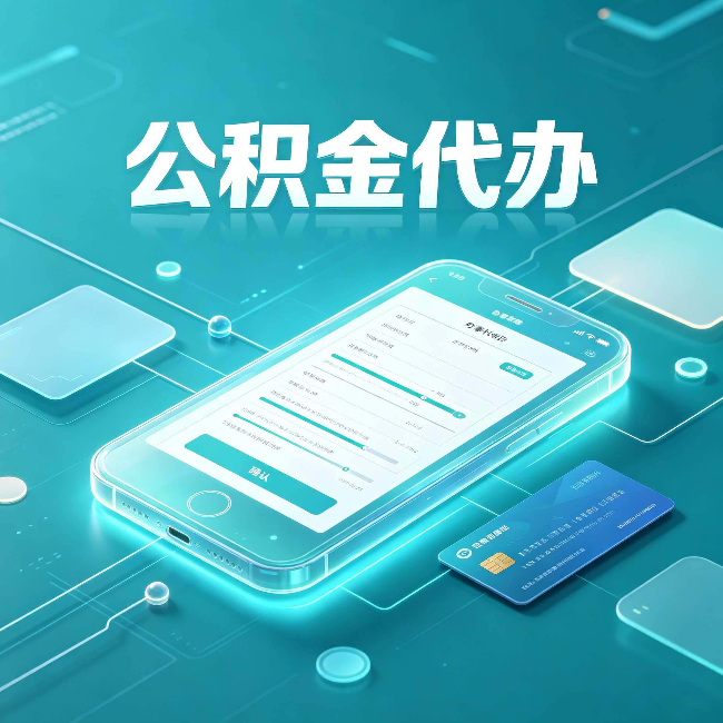 河北公积金代办常见问题解答 帮你理清几个关键点