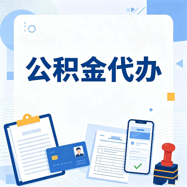 河北公积金代办和自己办 到底差在哪里