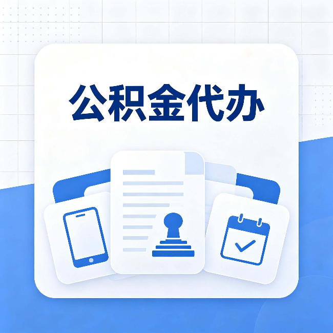 河北公积金代办需要哪些材料 提前准备好少跑冤枉路