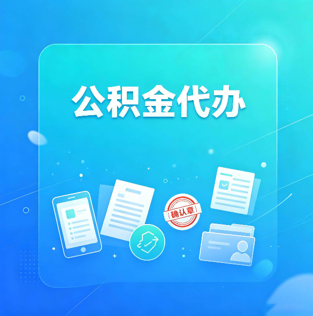 河北公积金代办和自己办，到底差在哪里