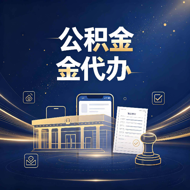 河北公积金代办的真正价值 已经不只是跑腿了
