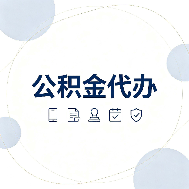 河北公积金代办和黑中介的区别 看完这篇不再被忽悠