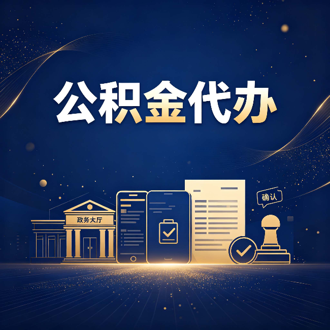 河北公积金代办合规渠道有哪些 认准这三种就够了