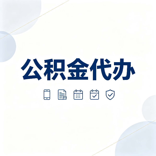 河北公积金代办有哪些实实在在的好处 用对了一次省下不少钱