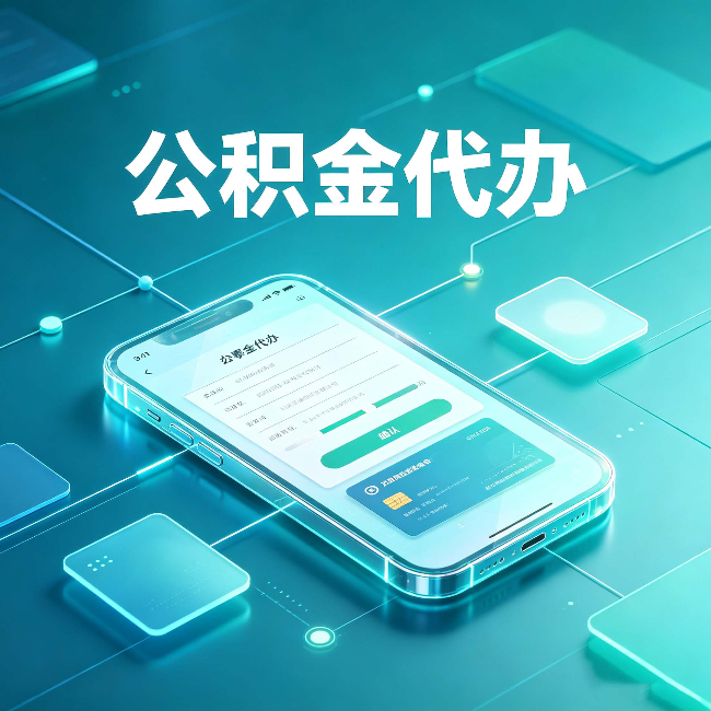河北公积金代办能帮你解决哪些实际困难