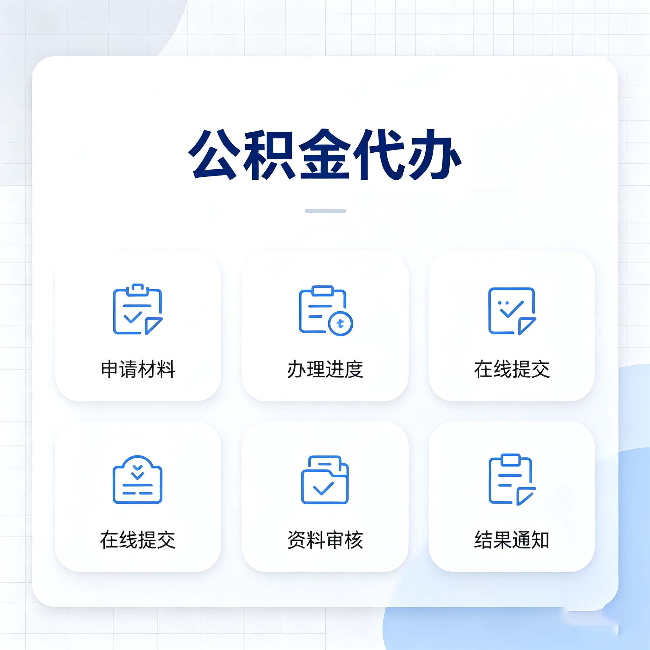 河北公积金代办能帮你解决哪些实际困难