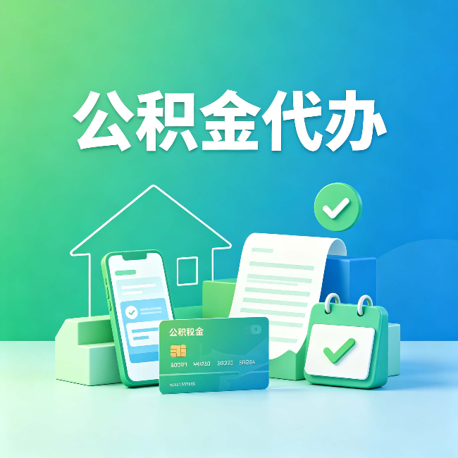 河北公积金代办的好处到底体现在哪几个方面