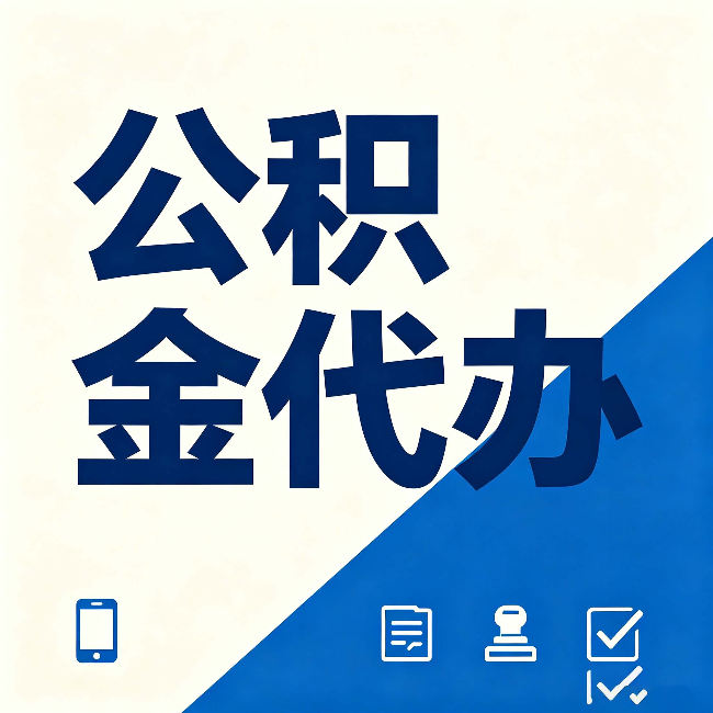 河北公积金代办的好处 从帮代办服务网点说起
